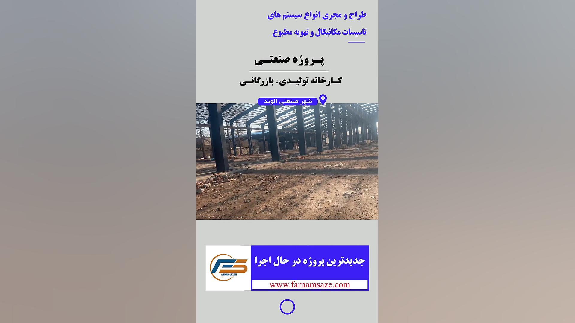 تاسیسات مکانیکال و تهویه مطبوع/ پروژه صنعتی