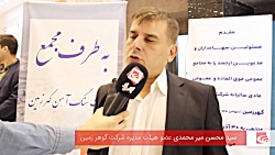 مصاحبه اختصاصی بورس نیوز با سید محسن میرمحمدی عضو هیئت مدیره "کگهر" مصاحبه اختصاصی بورس نیوز با سید محسن میرمحمدی عضو هیئت مدیره "کگهر"
