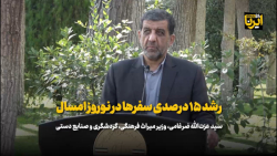 رشد ۱۵ درصدی سفرها در نوروز امسال رشد ۱۵ درصدی سفرها در نوروز امسال