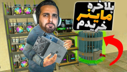 شبیه ساز زندگی استریمر و گیمر...