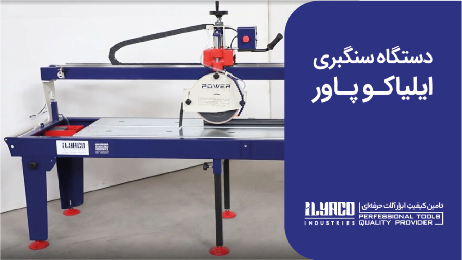معرفی دستگاه برش سنگ و سرامیک ایلیاکو پاور اتوپلاستی