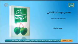 معرفی کتاب همسر دوست داشتنی