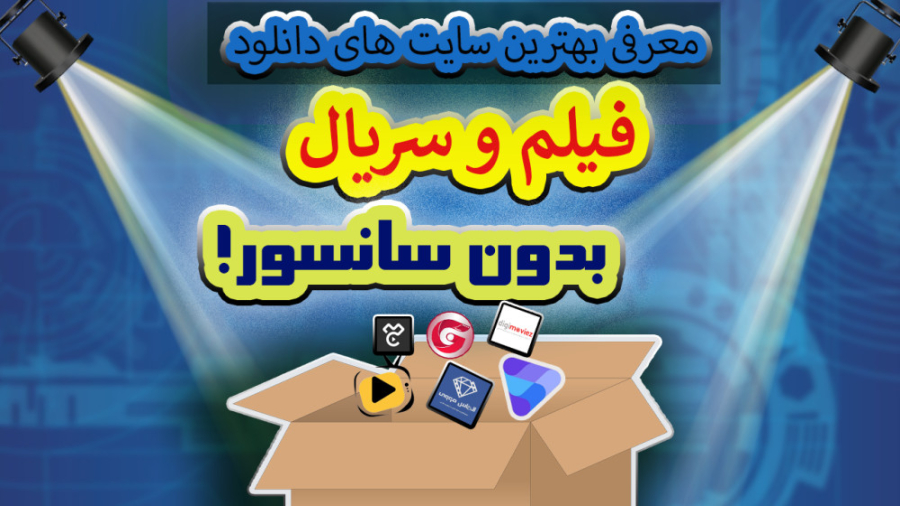 معرفی بهترین سایت های دانلود فیلم و سریال بدون سانسور زمان372ثانیه
