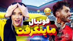 فوتبال تو ورزشگاه بزرگ در ماین...