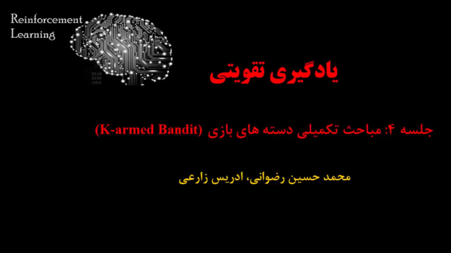 یادگیری تقویتی (جلسه 4: مباحث تکمیلی دسته های بازی K-armed Bandit) دکتر محمد حسین رضوانی