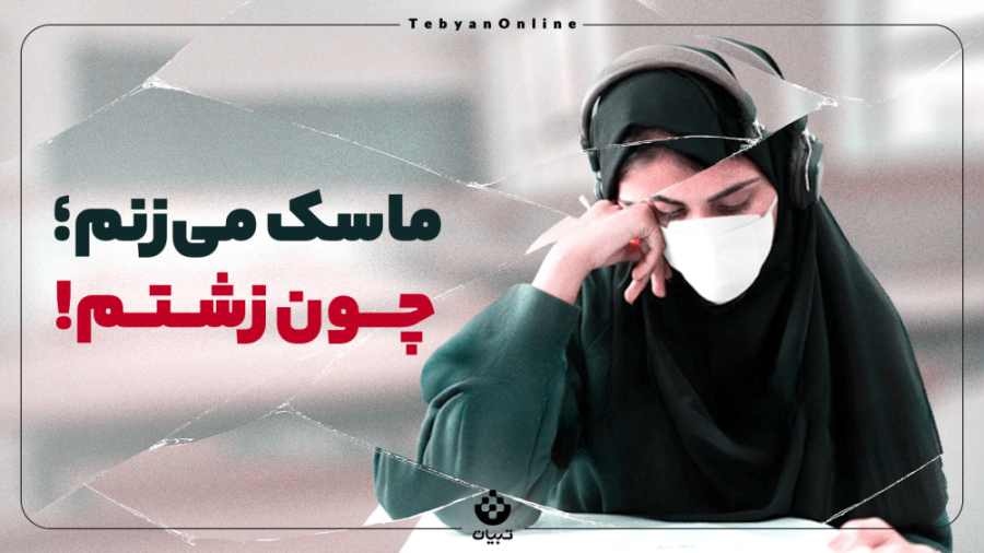 ماسک می‌زنم؛ چون زشتم!