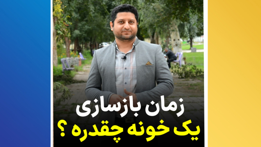 زمان بازسازی یک خونه چقدره؟