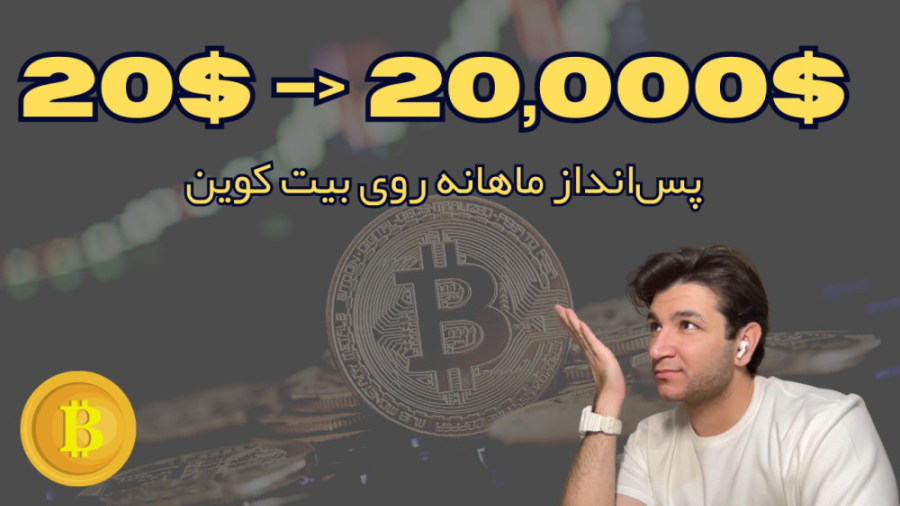 تبدیل , تومان , سرمایه , بیتکوین , اتریوم , ویدو , توضیح , دادم , چجوری , میشه , ماهی , ۲۰ , دلار , معادل , بیت , کوین , رسید , ساده , ریسک , سایت , خرید , ربات‌های , ترید , :‌
https: , trading-robot