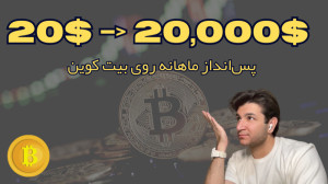 تبدیل , تومان , سرمایه , بیتکوین , اتریوم , ویدو , توضیح , دادم , چجوری , میشه , ماهی , ۲۰ , دلار , معادل , بیت , کوین , رسید , ساده , ریسک , سایت , خرید , رباتهای , ترید , :
https: , trading-robot