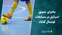 ماجرای تشویق اسرائیل در مسابقات فوتسال گناباد ماجرای تشویق اسرائیل در مسابقات فوتسال گناباد