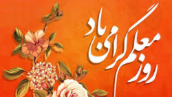کلیپ تبریک روز معلم/12 اردیبهشت/روز معلم 1402/آموزگار/استوری روز معلم
