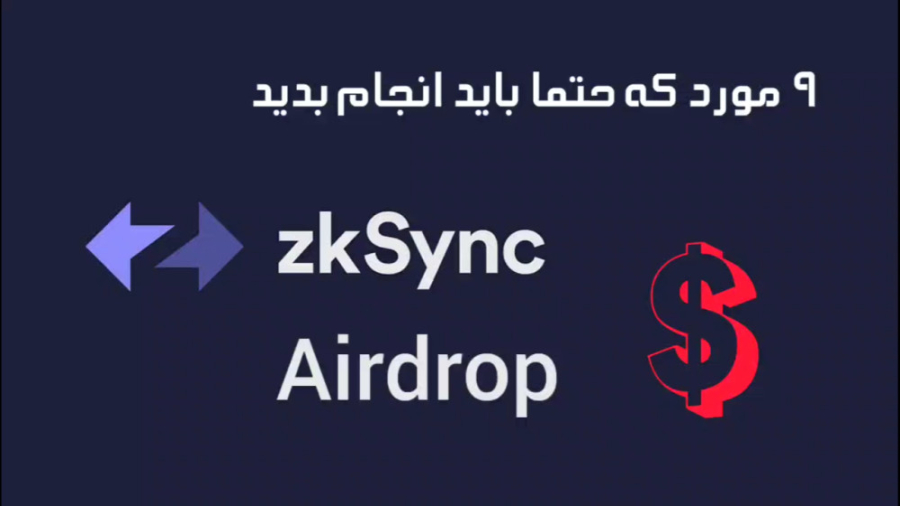 zkSync , Airdrop , | , راهنمای , شرکت , ایردراپ , زی , سینک , قدم , درامد , دلاری , #crypto , #کریپتو , #airdrop , #zksync , #ایردراپ , پروژه , لایه , ماشین , مجازی , اتریوم , سازگار , نظر , آینده , دارهاست
توی , ویدیو , شبکه , کار , میکنیم , عرضه , توکن , بتونیم , افرادی , ایردراپش , رو , دریافت , میکنیم

Websites:
bridge , zksync , io
mintsquare , io
syncswap , xyz
app , mute , io
app , zkns , domains
lite , io
trade , zigzag , exchange

Music: , Sour , Soup
Musician: , Jeff , Kaale

Chapters:
00:00 , Intro
00:14 , about , zkSync
02:12 , Install , Metamask
03:34 , Bridge , ETH , zkSync
05:15