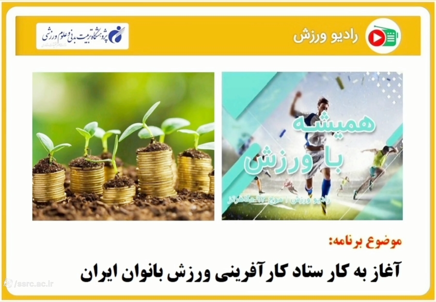 آغاز به کار ستاد کارآفرینی ورزش بانوان