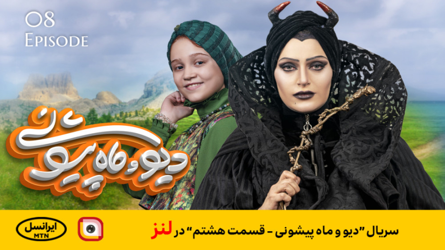 لنز - سریال "دیو و ماه پیشونی - قسمت هشتم" میکروبیولوژی تطبیقی