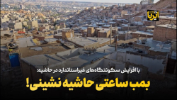 بمب ساعتی حاشیه نشینی! بمب ساعتی حاشیه نشینی!