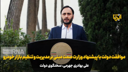 موافقت دولت با پیشنهاد وزارت صمت مبنی بر مدیریت و تنظیم بازار خودرو موافقت دولت با پیشنهاد وزارت صمت مبنی بر مدیریت و تنظیم بازار خودرو