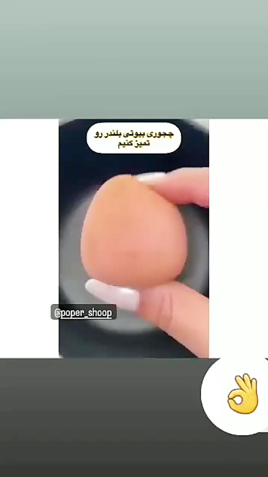 آموزش شستن بیوتی بلندر پد آرایشی +ویدئو