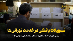 تسهیلات بانکی در خدمت تهرانی ها تسهیلات بانکی در خدمت تهرانی ها