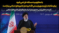 رییس جمهور: برای مقابله با رژیم صهیونیستی اقدام و عمل کشورهای اسلامی نیاز است رییس جمهور: برای مقابله با رژیم صهیونیستی اقدام و عمل کشورهای اسلامی نیاز است