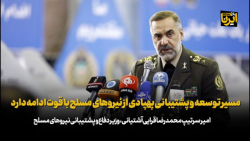 وزیر دفاع: مسیر توسعه و پشتیبانی پهپادی از نیروهای مسلح با قوت ادامه دارد وزیر دفاع: مسیر توسعه و پشتیبانی پهپادی از نیروهای مسلح با قوت ادامه دارد
