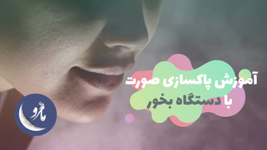 آموزش پاکسازی صورت با دستگاه بخور️️