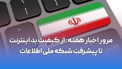 مرور اخبار هفته: از کیفیت بد اینترنت تا پیشرفت شبکه ملی اطلاعات مرور اخبار هفته: از کیفیت بد اینترنت تا پیشرفت شبکه ملی اطلاعات