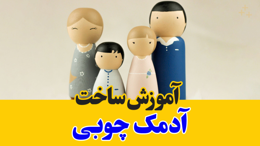 آموزش ساخت اسباب بازی چوبی آدمک