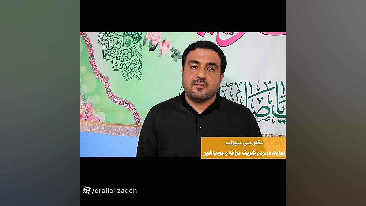 شفافیت نماینده مراغه و عجب شیر کانال رسمی دکتر علی علیزاده