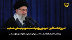 رهبر انقلاب: امروز شاهد افول تدریجی رژیم غاصب صهیونیستی هستیم رهبر انقلاب: امروز شاهد افول تدریجی رژیم غاصب صهیونیستی هستیم