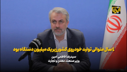 ۴ سال متوالی تولید خودروی کشور زیر یک میلیون دستگاه بود ۴ سال متوالی تولید خودروی کشور زیر یک میلیون دستگاه بود