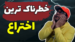 خطرناک ترین اختراع انسان | آیا...