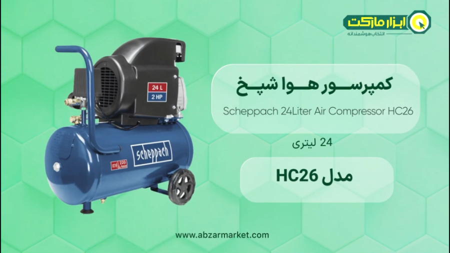 ویدیو معرفی و مشخصات کمپرسور هوا شپخ مدل HC26