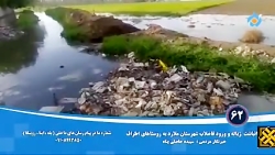 انباشت زباله و ورود فاضلاب شهرستان ملارد به روستاهای اطراف انباشت زباله و ورود فاضلاب شهرستان ملارد به روستاهای اطراف