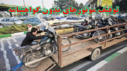 نحوه دریافت گواهینامه یک روزه موتور سیکلت نحوه دریافت گواهینامه یک روزه موتور سیکلت