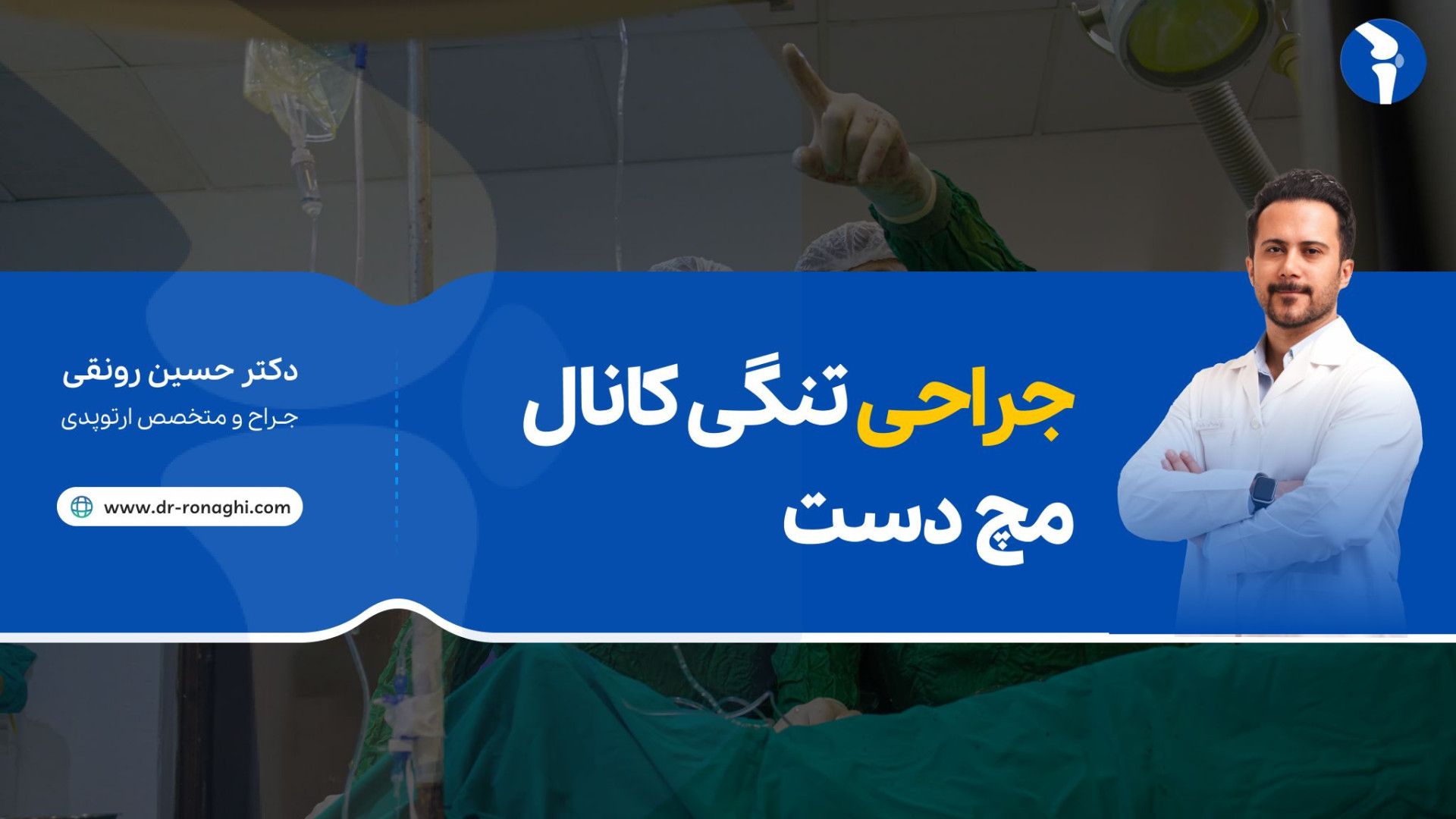 جراحی تنگی کانال مچ دست دکتر حسین رونقی متخصص جراحی ارتوپدی کاشت ابرو