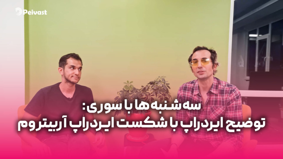 سه , شنبه , سوری: , توضیح , ایردراپ , شکست , آربیتروم , زمان , معرفی , بیت‌کوین , مشهورترین , روش‌های , جذب , مخاطب , ایردراپ» , نامیده , می‌شد , بهانه , اولین , قسمت , فصل , چهارم , سه‌شنبه‌ها , سوری , علاوه , اخبار , حوزه , کریپتو , تاثیر , رکود , بازار , جهانی , معاملات , ایران , کمک , مدیرعامل , مزدکس , بررسی , می‌کنیم , اولیه , پروژه , مفهوم , می‌دهیم