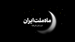 ماه ملت ایران
