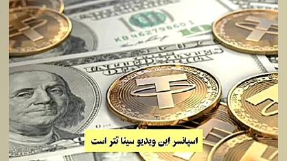 معرفی , ارز , تتر( , قسمت , اول) , سلام , همراهان , فایننس , ؛
در , ویدیو , میخواهیم , (تتر) , آخر , همراه , باشید