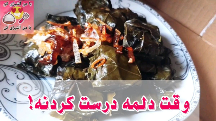 دلمه برگ مو (طرز تهیه) (۲)