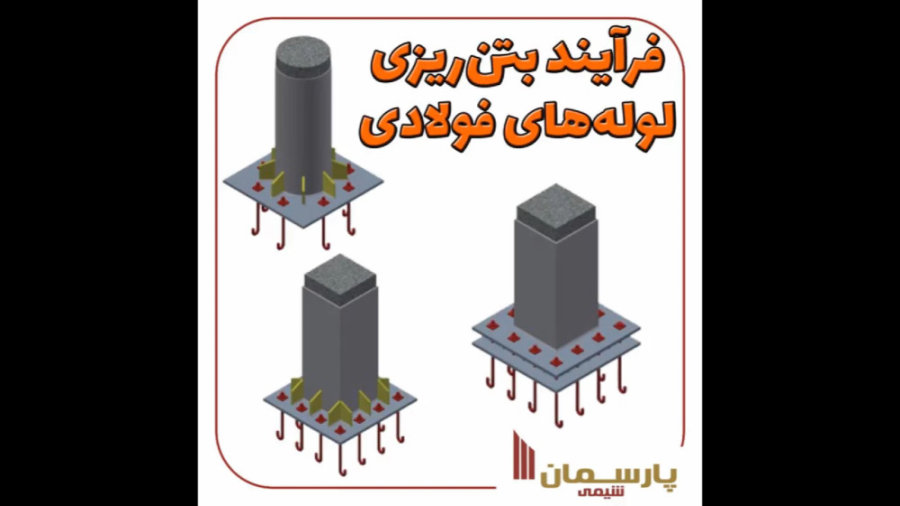 عملية صب الخرسانة للأنابيب الفولاذية