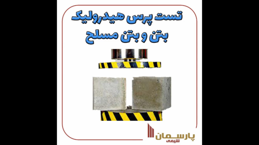 اختبار الضغط الهيدروليكي للخرسانة والخرسانة المسلحة
