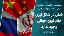 شکی در شکل گیری نظم نوین جهانی وجود ندارد شکی در شکل گیری نظم نوین جهانی وجود ندارد