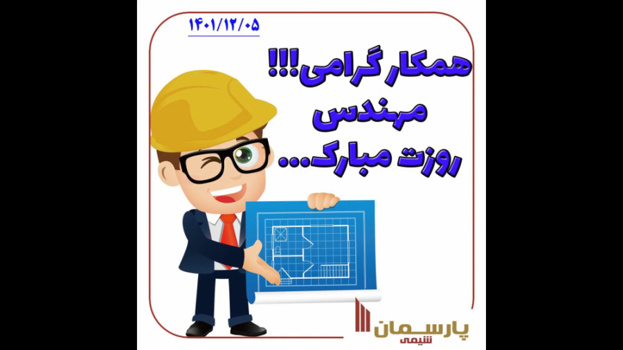 يوم مهندس سعيد - بارزمان شيمي
