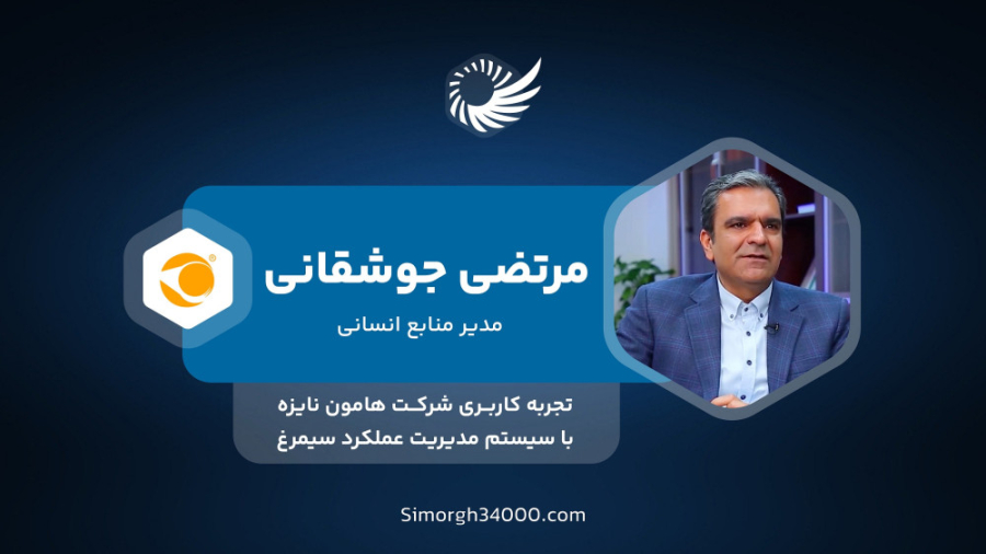 تجربه استفاده از سیستم مدیریت عملکرد سیمرغ در هامون نایزه دریک