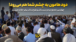 چهارمین تجمع مردم سیستان و بلوچستان برای حقابه هیرمند چهارمین تجمع مردم سیستان و بلوچستان برای حقابه هیرمند