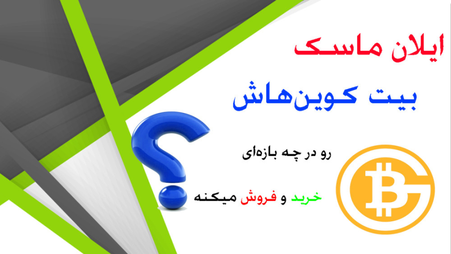 خرید , فروش , بیت , کوین , سبک , ایلان , ماسک , ویدیو , روشی , جهت , آموزش , دهیم