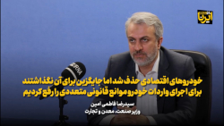 خودروهای اقتصادی حذف شد اما جایگزین برای آن نگذاشتند خودروهای اقتصادی حذف شد اما جایگزین برای آن نگذاشتند