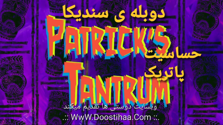 sponge bob دوبله ی سندیکا ( حساسیت پاتریک ) لیپوساکشن