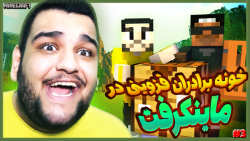 ساخت خونه برادران قزوینی در ما...