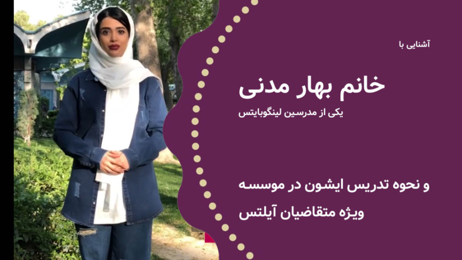 فیلم معرفی خانم بهار مدنی مدرس لینگوبایتس زمان88ثانیه